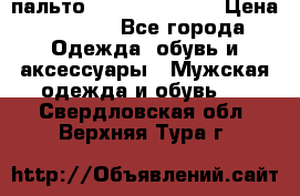 пальто Tommy hilfiger › Цена ­ 7 000 - Все города Одежда, обувь и аксессуары » Мужская одежда и обувь   . Свердловская обл.,Верхняя Тура г.